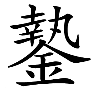 䥍